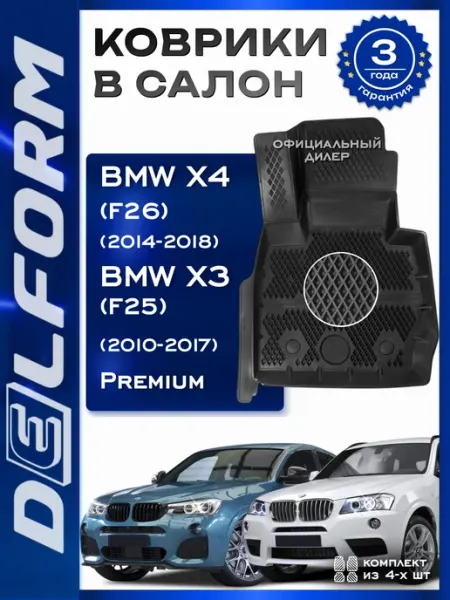 DELFORM Коврики эва для автомобиля BMW X3 (F25) BMW X4 (F26)