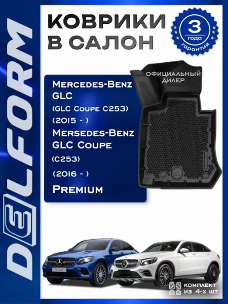 DELFORM Коврики эва для автомобиля Mercedes-benz GLC COUPE (C253)