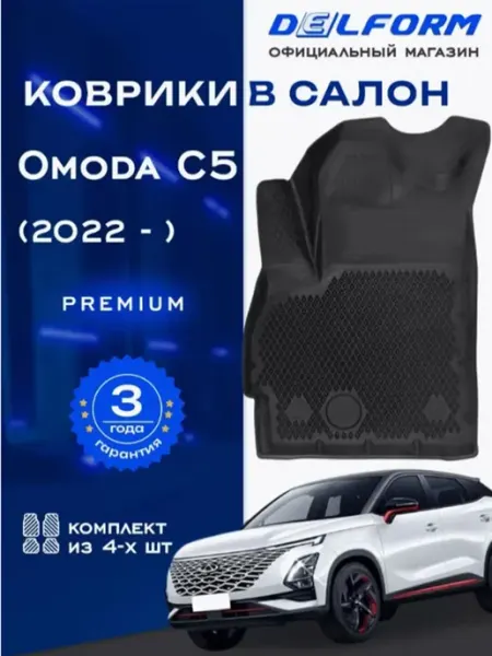 DELFORM Коврики Чери OMODA для автомобиля Chery OMODA C5