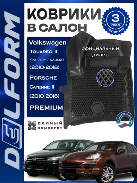 DELFORM Коврики в салон Volkswagen Touareg (Porsche Cayenne)