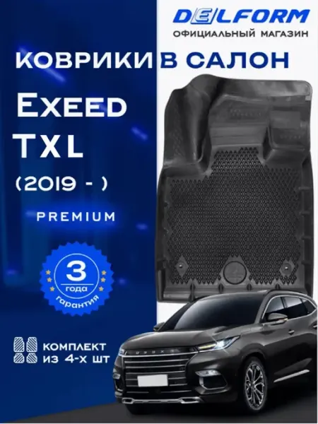 DELFORM Коврики в машину эва для автомобиля EXEED TXL