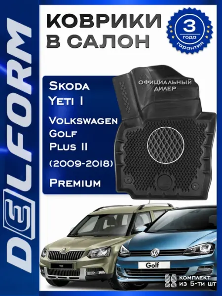 DELFORM Коврики эва для автомобиля Skoda Yeti Volkswagen Golf