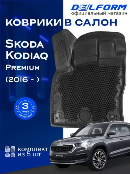 DELFORM Коврики эва для автомобиля Skoda Kodiaq