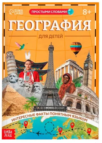 Книга в мягком переплёте "География для детей", детская энциклопедия, познавательная книжка с картинками и интересными фактами для детей, 68 страниц