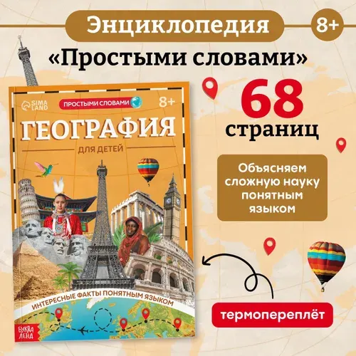 Книга География для детей , 68 стр. | Соколова Юлия Сергеевна