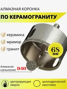 Коронка алмазная по керамограниту, кафелю и плитке 68мм с центрирующим сверлом