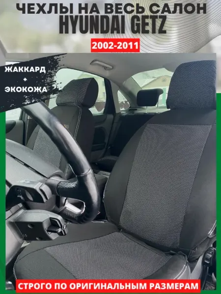 РеАл Чехлы на сиденья авто HYUNDAI GETZ
