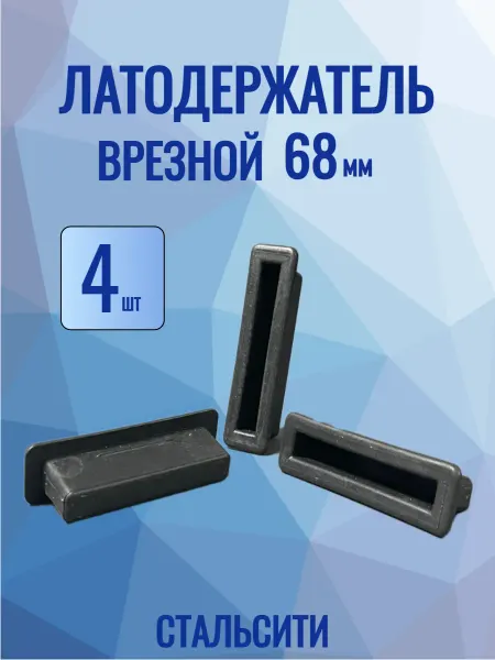 СТАЛЬСИТИ Латодержатель 68 мм-12 шт для каркаса кроватей
