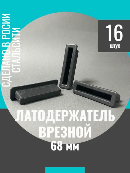 СТАЛЬСИТИ Латодержатель для кровати 68 мм-8 шт