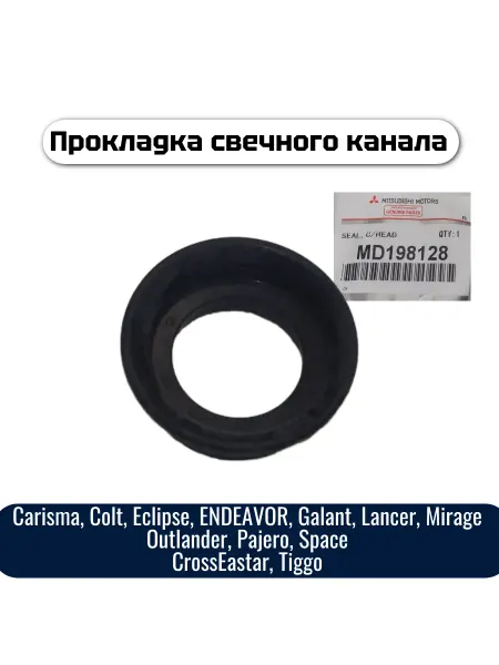 MITSUBISHI Кольцо уплотнительное свечного колодца MD198128