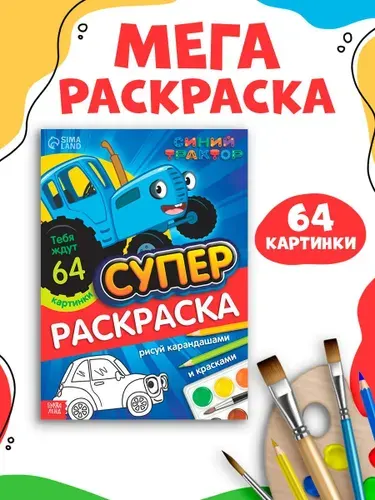 Раскраска для малышей, Буква Ленд Синий Трактор, "Мегабольшая", 68 стр, А4, детские раскраски