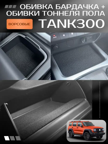 OwlAuto Обивка бардачка и коврики тоннеля пола Tank300