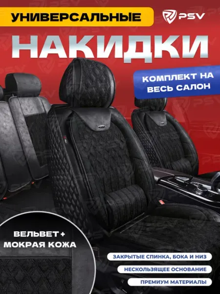 PSV Накидки чехлы на сиденья в машину универсальные