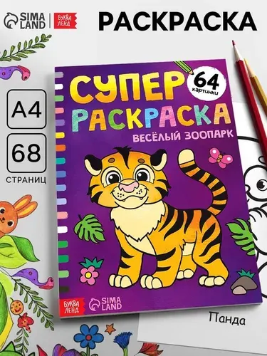 Супер раскраска Весёлый зоопарк , 68 стр., формат А4 7315333