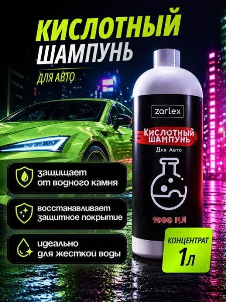 Zarlex Кислотный шампунь для автомобиля автошампунь