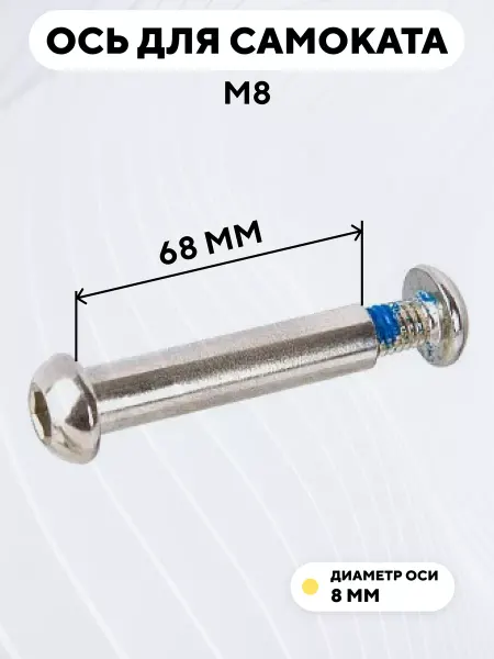 Ось для самоката M8 диаметр 8 мм с болтом (длина 68 мм)