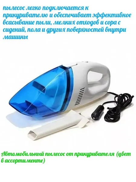 Портативный пылесос для авто от прикуривателя