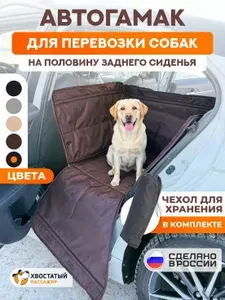 Хвостатый пассажир Автокресло-автогамак для собак в машину на половину сиденья