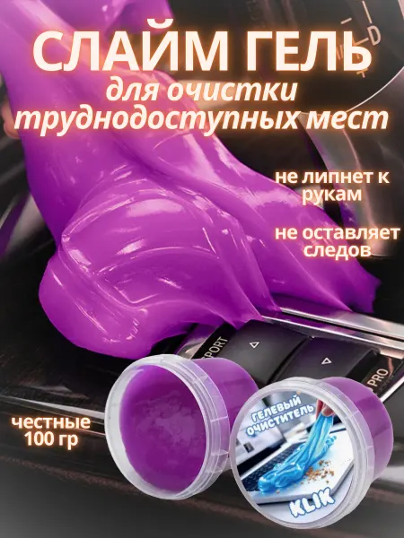 Лизун-гель для очистки труднодоступных мест и автомобиля