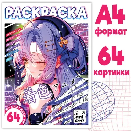 Раскраска 68 стр., А4, Аниме 9838762