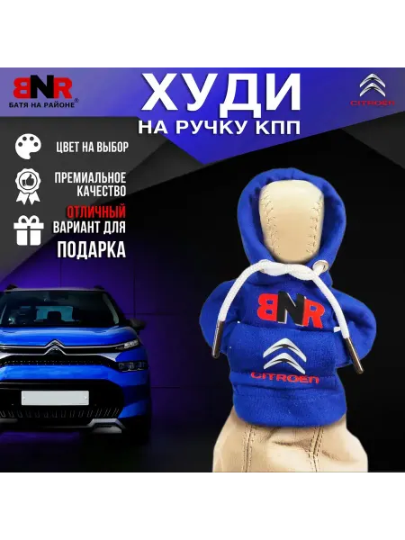 Батя на районе Худи чехол на рычаг КПП Синяя Ситроен толстовка