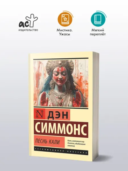 Издательство АСТ Песнь Кали