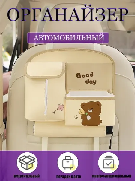 Органайзер накидка в машину