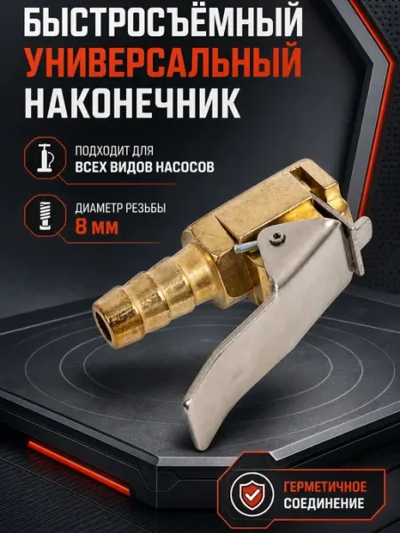 Быстросьемный наконечник автомобильного насоса