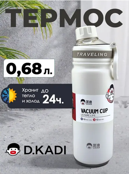 Skully Термофляга Dkadi KD7106-0.68 white
