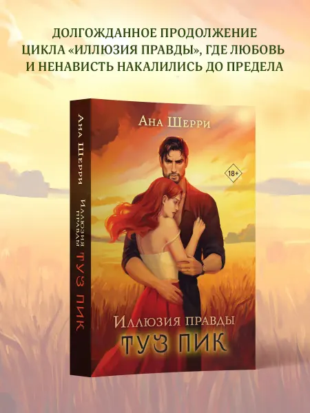 Эксмо Иллюзия правды. Туз пик (#3). Ана Шерри