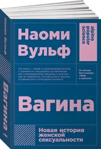 Вагина. Новая история женской сексуальности | Вульф Наоми