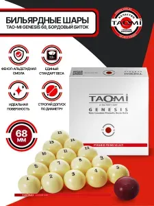 Tao-Mi Шары для бильярда GENESIS 68 мм Бордовый биток