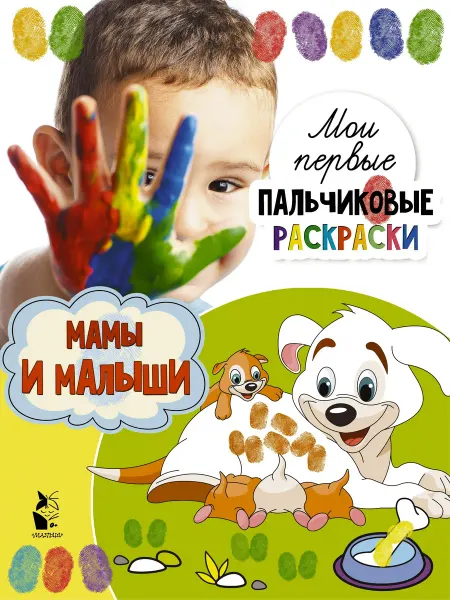 АСТ. Малыш 0+ Мамы и малыши