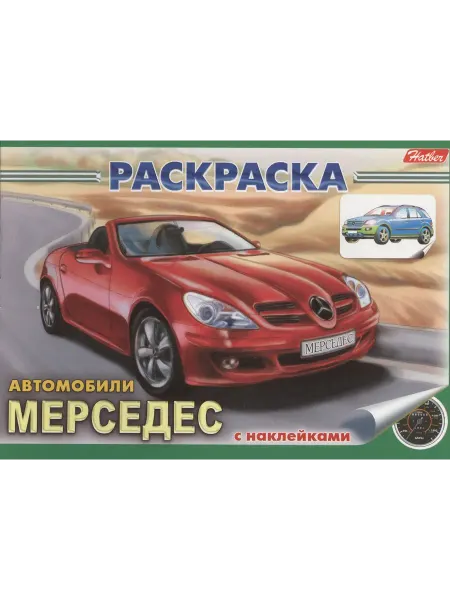 Хатбер-пресс Книжка-раскраска с наклейками. Автомобили 03624