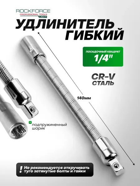 Rockforce Удлинитель гибкий 140 мм 1 4"