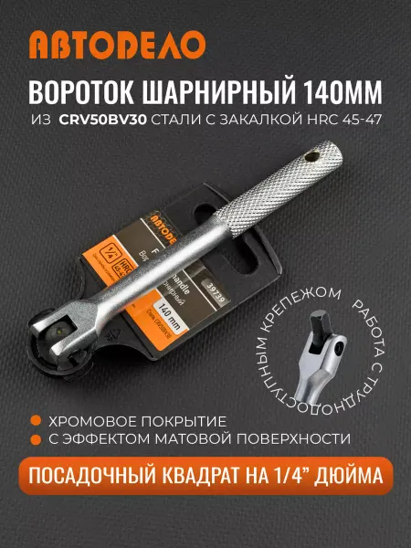 АВТОDЕЛО Вороток шарнирный усиленный 1 4", 140мм