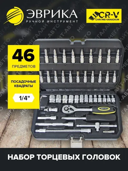 ЭВРИКА Набор торцевых головок 1 4" DR 6-гранный 46 пр ER-80046