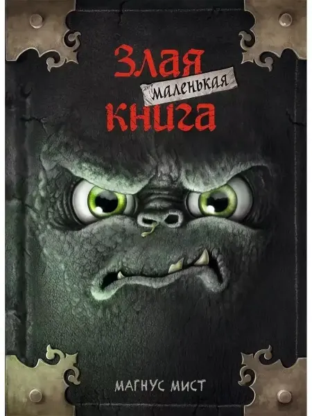 Эксмо Маленькая злая книга. Книга 1. М. Мист