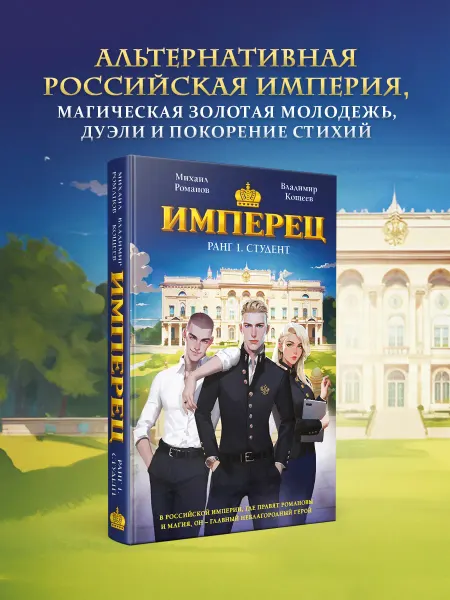 Эксмо Имперец. Ранг 1. Студент