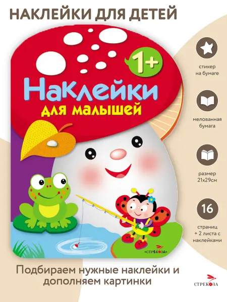 Издательство Стрекоза Грибочек. Развивающие наклейки для малышей 1+ (выпуск 2)