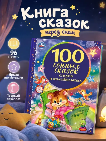 Умка Книга для детей сборник для чтения 100 сонных сказок стихов
