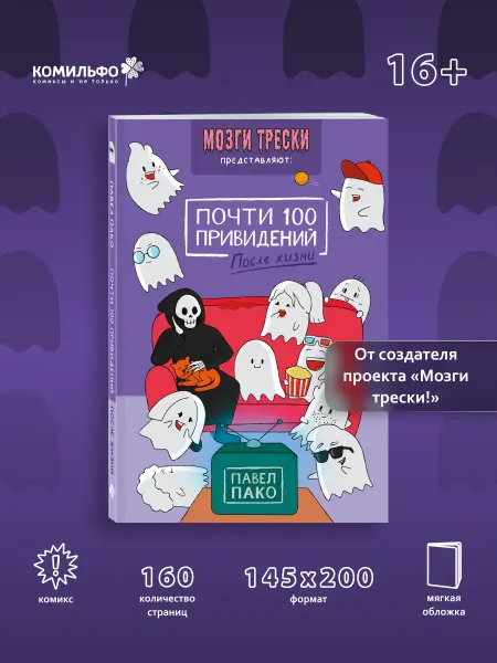 Издательство КОМИЛЬФО Почти 100 привидений. Мозги трески. После жизни