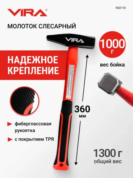 VIRA Молоток слесарный 1300 г боек 1000 г