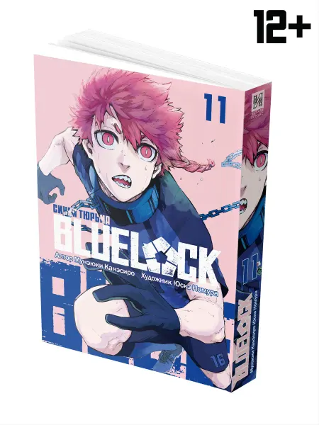 ИСТАРИ Манга BLUE LOCK Синяя тюрьма Книга 11