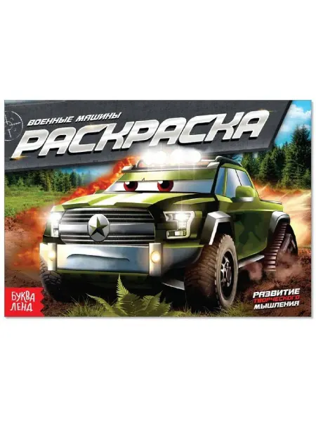 Буква-Ленд Раскраска "Военные машины", А5, 12 стр, 4 шт