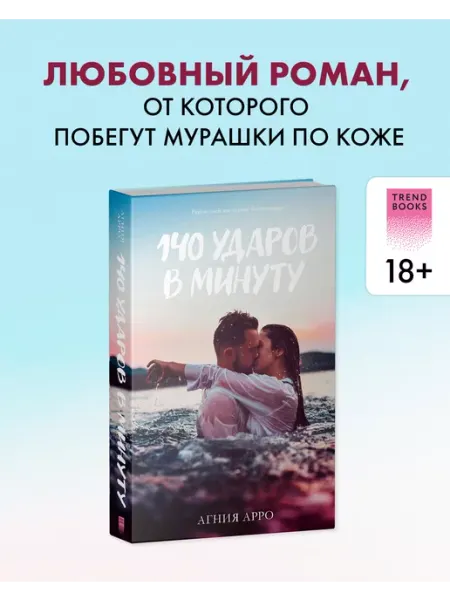 Издательство CLEVER 140 ударов в минуту. Книги романы. Книги для подростков