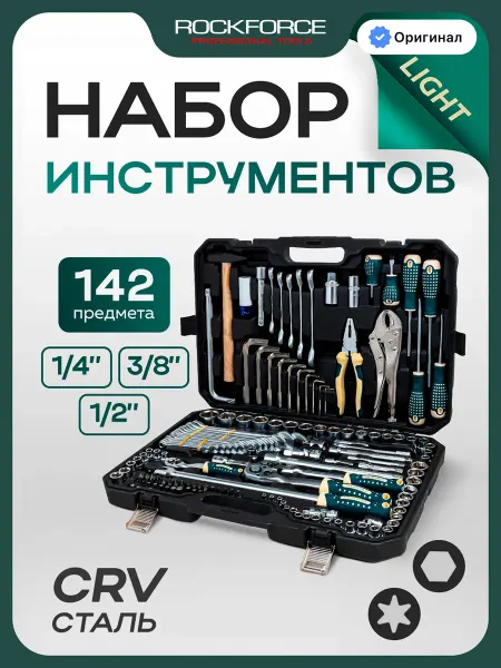 Rockforce Набор инструментов для автомобиля 142 предмета