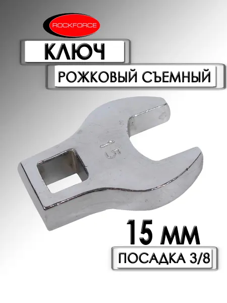 Rockforce Ключ рожковый съемный 3 8 15 мм RF-751315A