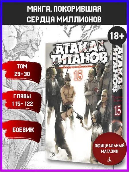 Азбука Атака на титанов. Книга 15
