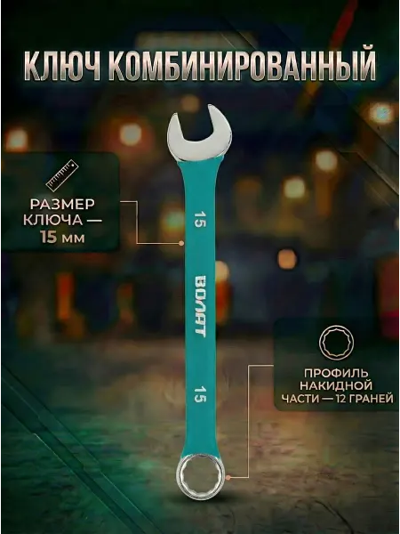 ВОЛАТ Ключ комбинированный 15 мм в прорезиненной оплетке